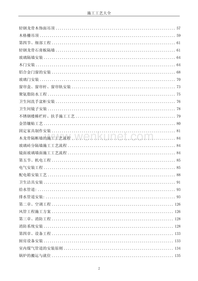 施工工艺宝典 80种装饰工艺.pdf_第2页