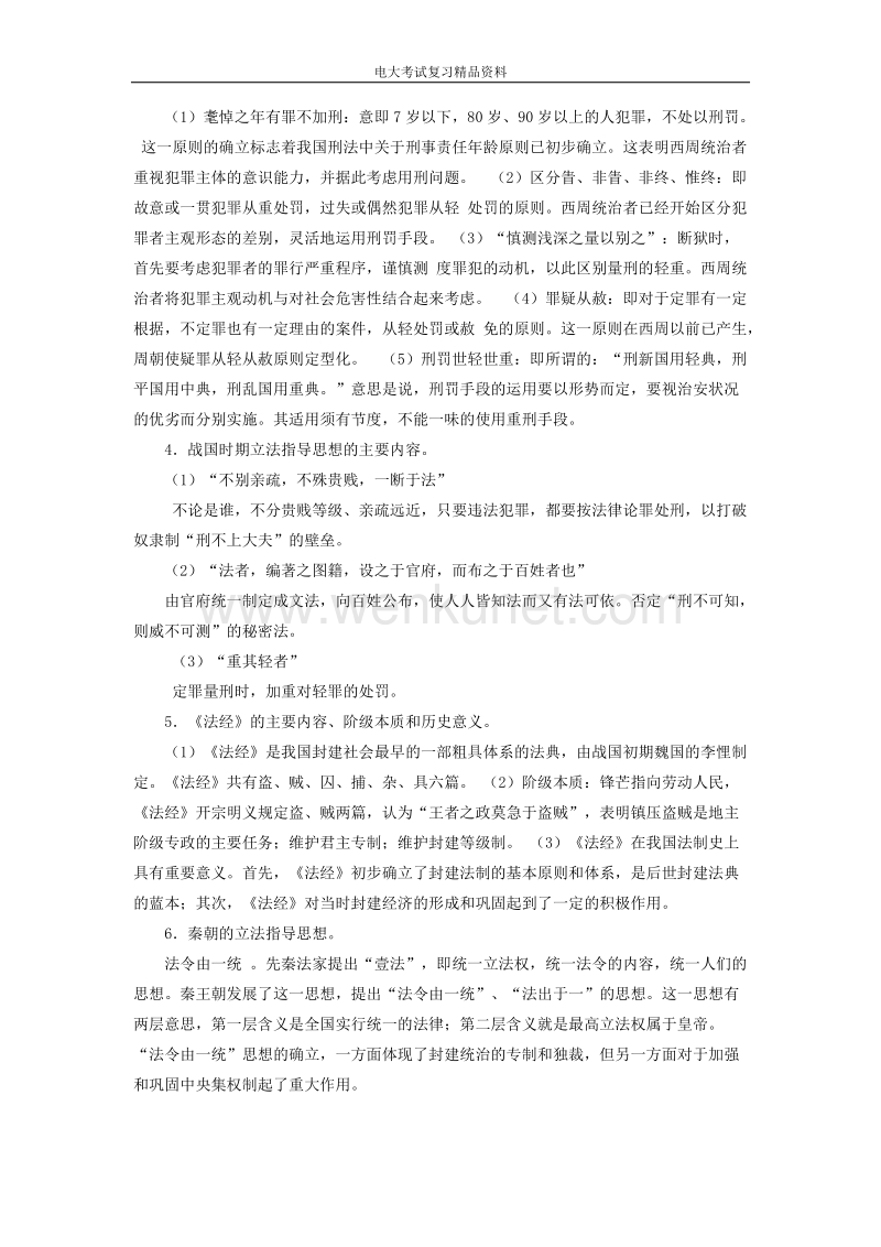 电大本科《中国法制史》期末复习资料.doc_第2页