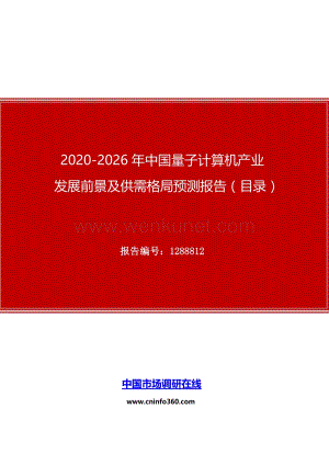2020年中国量子计算机产业发展前景及供需格局预测报告.docx