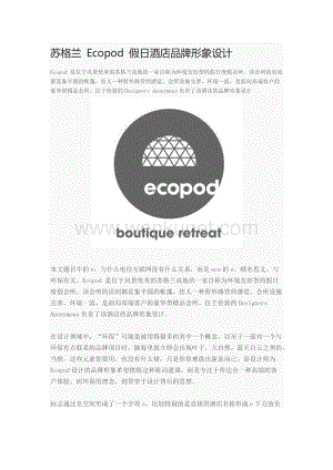 苏格兰 Ecopod 假日酒店品牌形象设计.docx