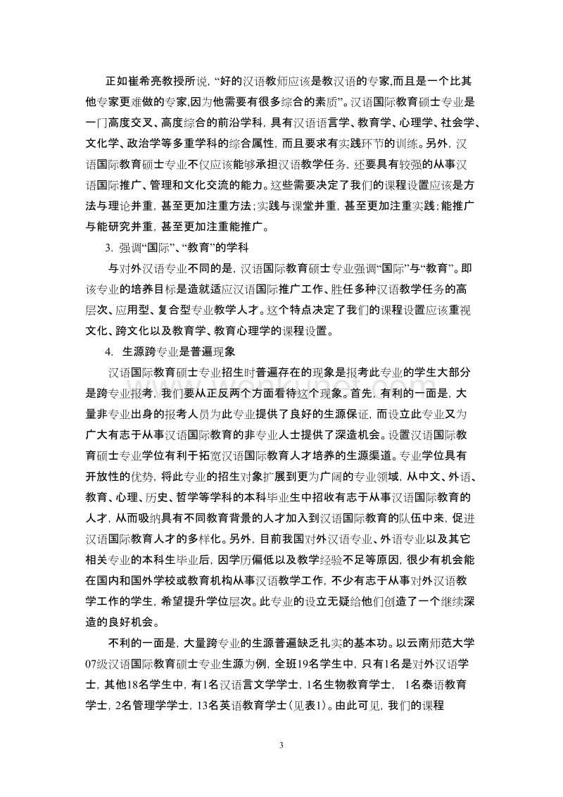论汉语国际教育硕士专业的课程设置.doc_第3页