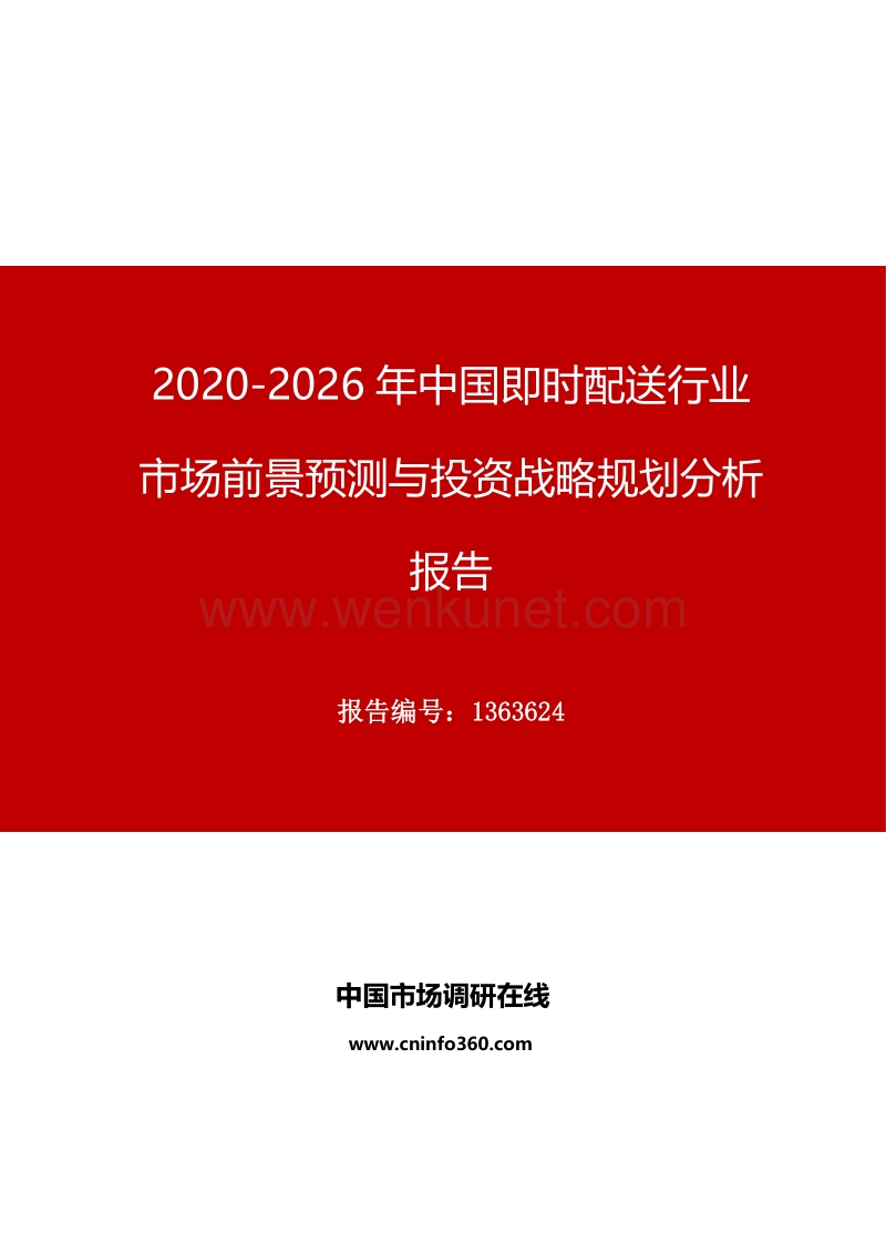2020年中国即时配送行业市场前景预测与投资战略规划分析报告.docx_第1页