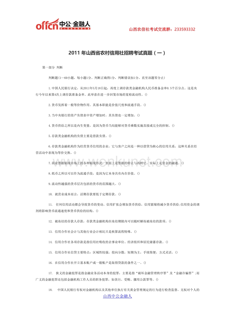 2011年山西省农村信用社招聘考试真题(一).docx_第1页