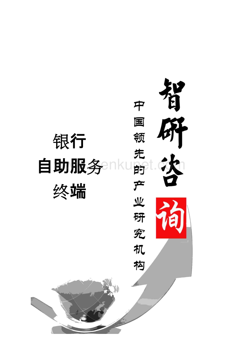 2014-2019年中国银行自助服务终端行业全景调研与产业竞争现状报告.doc_第1页