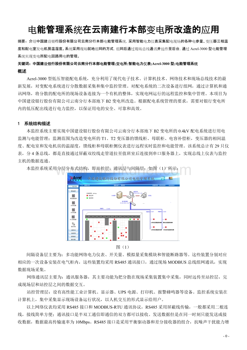 100 电能管理系统在云南建行本部变电所改造的应用.doc_第1页