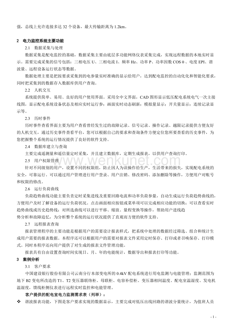 100 电能管理系统在云南建行本部变电所改造的应用.doc_第2页