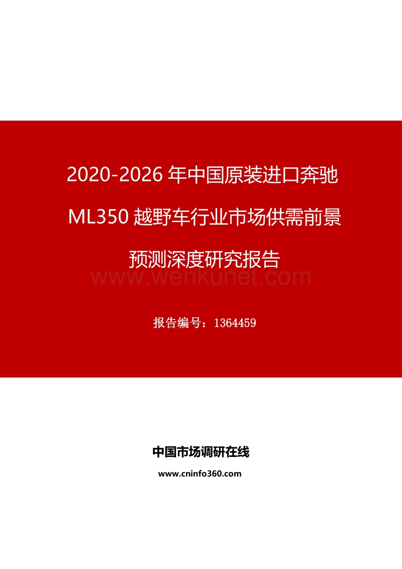 2020年中国原装进口奔驰ML350越野车行业市场供需前景预测深度研究报告.docx_第1页
