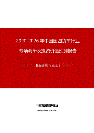 2020年中国国四货车行业专项调研及投资价值预测报告.docx