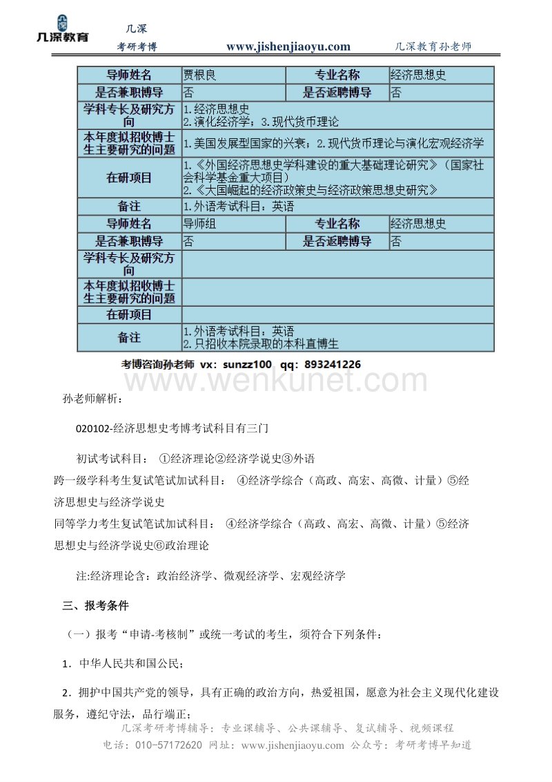中国人民大学经济思想史考博参考书、分数线【几深】.pdf_第2页