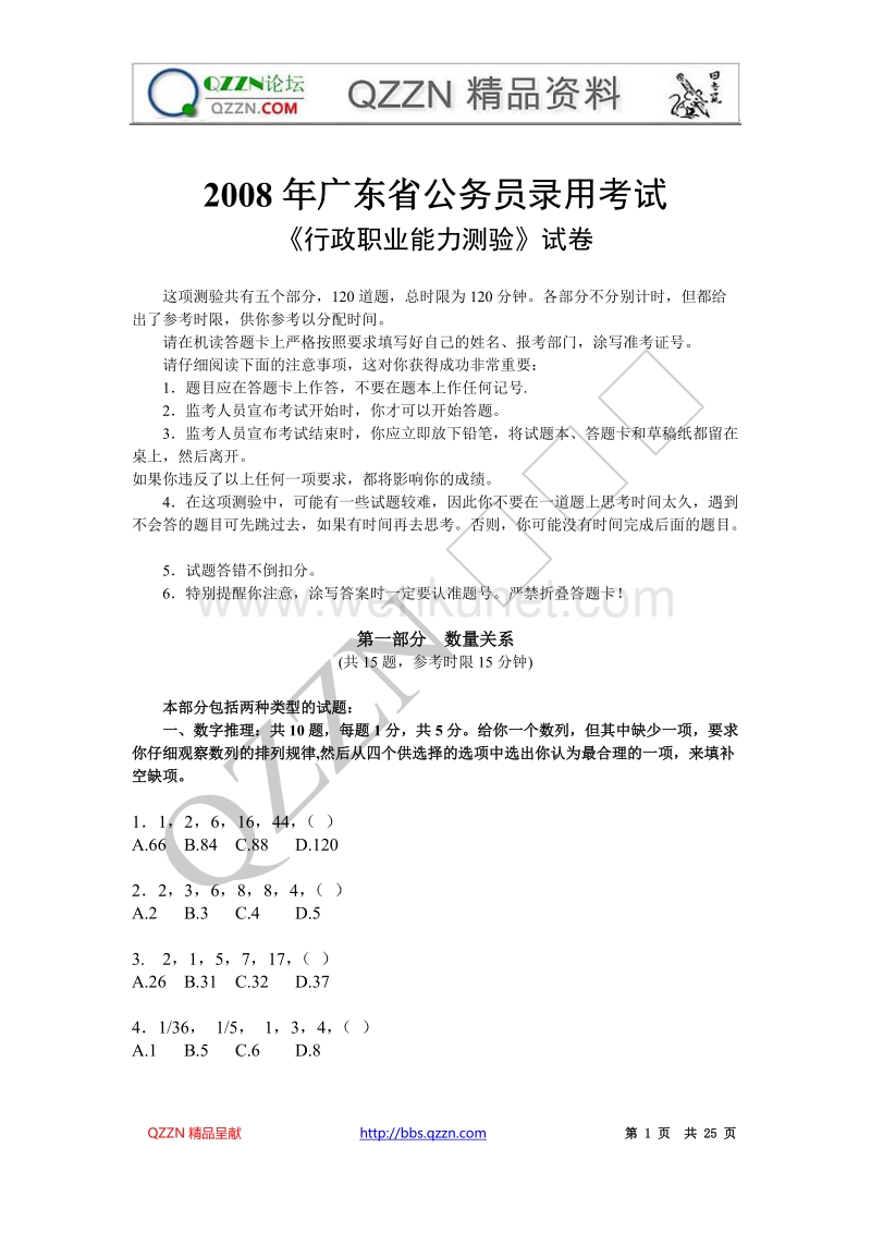 2008年广东省行政能力测试真题及答案解析60070.doc_第1页