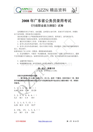 2008年广东省行政能力测试真题及答案解析60070.doc