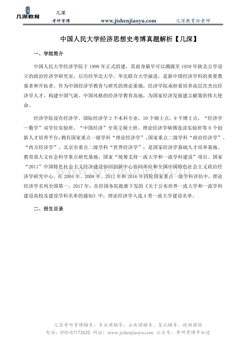 中国人民大学经济思想史考博真题解析【几深】.pdf_第1页