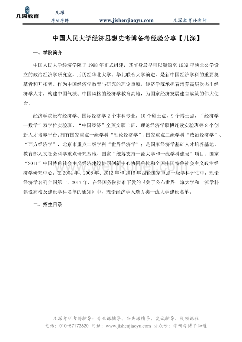 中国人民大学经济思想史考博备考经验分享【几深】.pdf_第1页