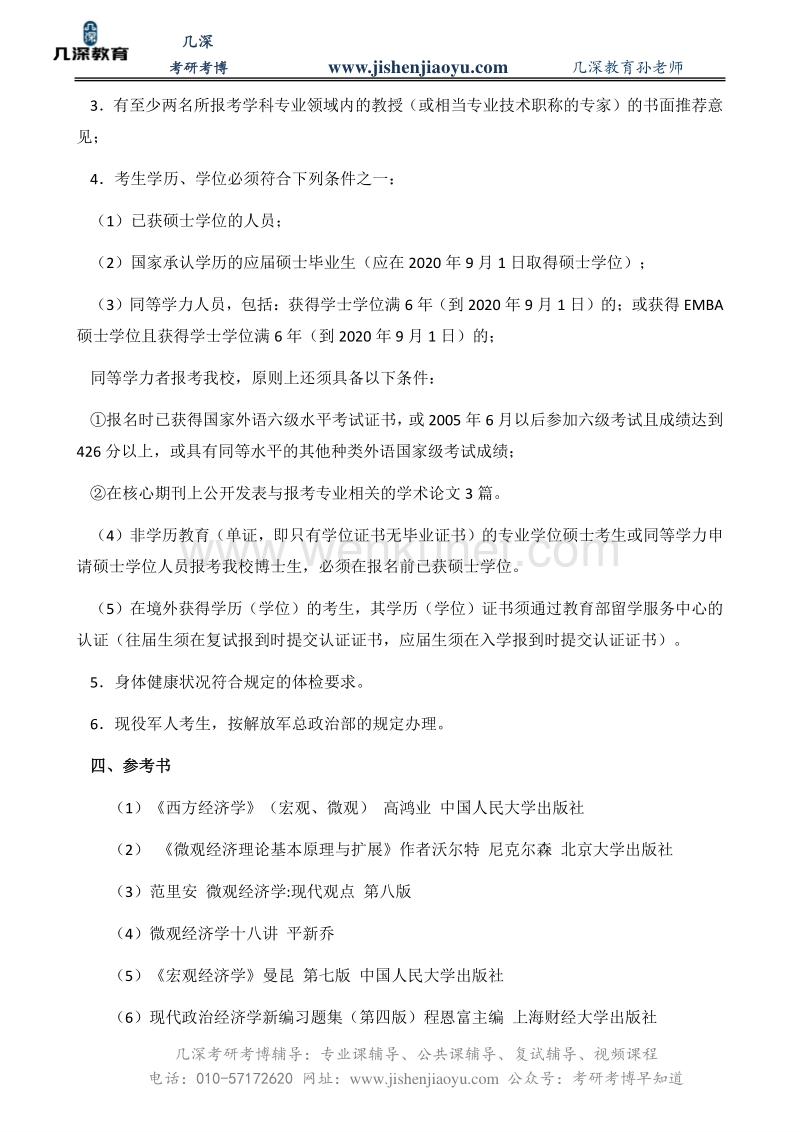 中国人民大学经济思想史考博备考经验分享【几深】.pdf_第3页