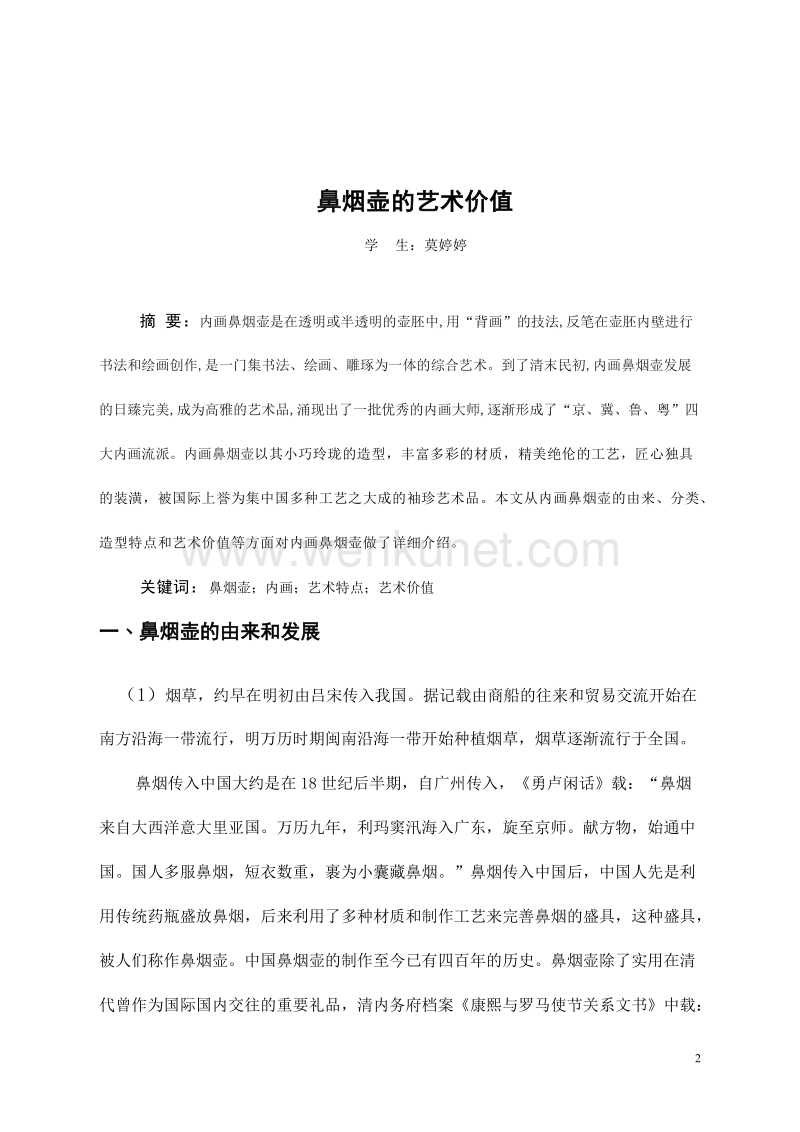 湖南农业大学课程论文 (1).doc_第2页