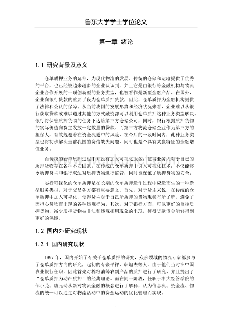 20102814135-杨琛-物流中心仓单质押可视化运营管理系统设计.doc_第3页