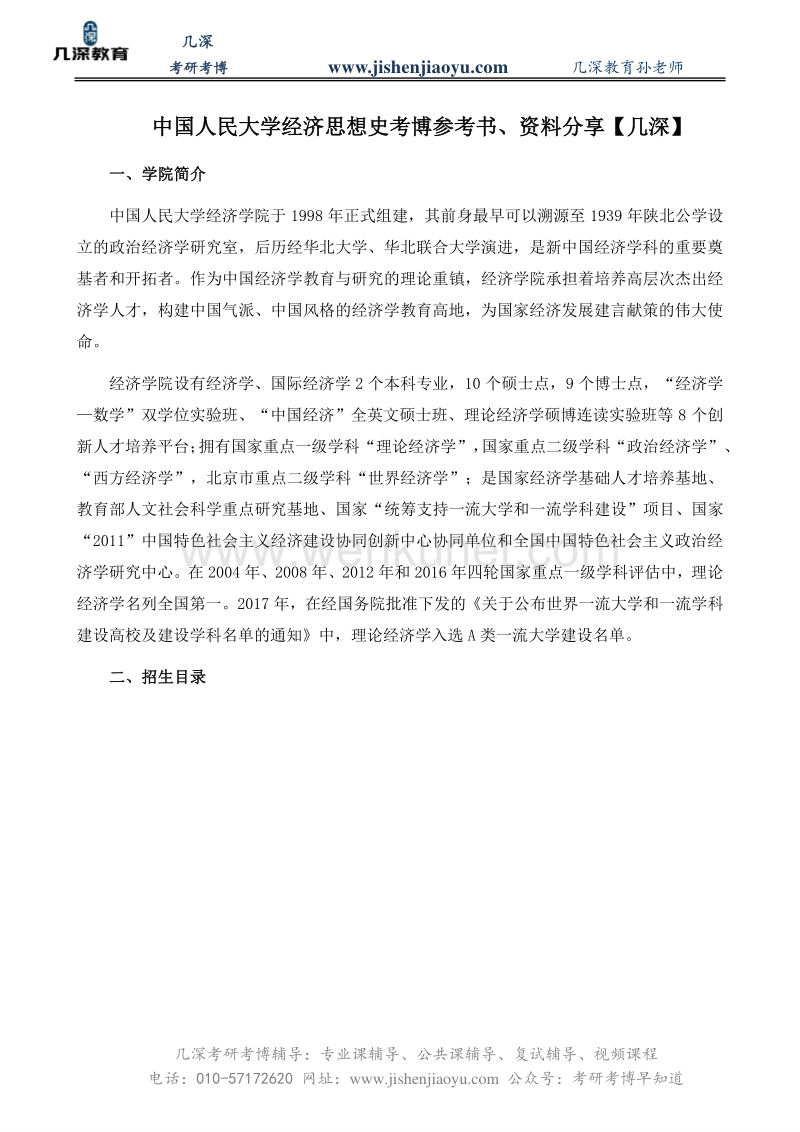中国人民大学经济思想史考博参考书、资料分享【几深】.pdf_第1页