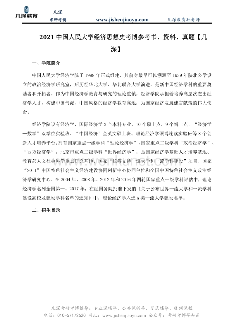2021中国人民大学经济思想史考博参考书、资料、真题【几深】.pdf_第1页