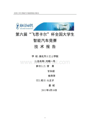 湖北汽车工业学院CCD组鹰眼一号技术报告2011.doc