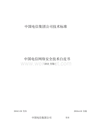 中国电信网络安全技术白皮书-中国电信集团 (技术部拟文)-2010.doc