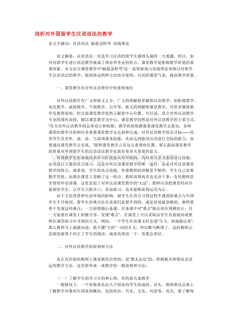 浅析对外国留学生汉语语法的教学.doc_第1页