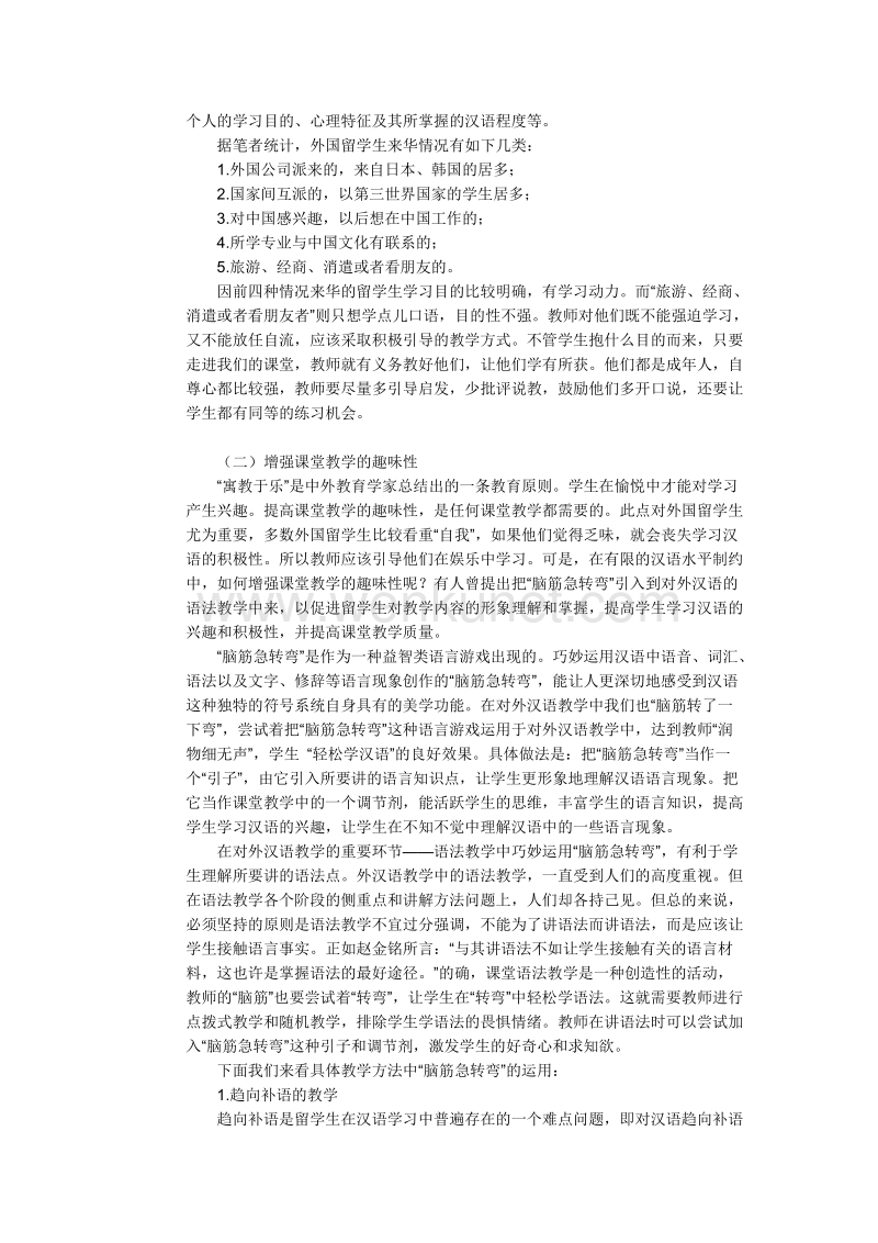 浅析对外国留学生汉语语法的教学.doc_第2页