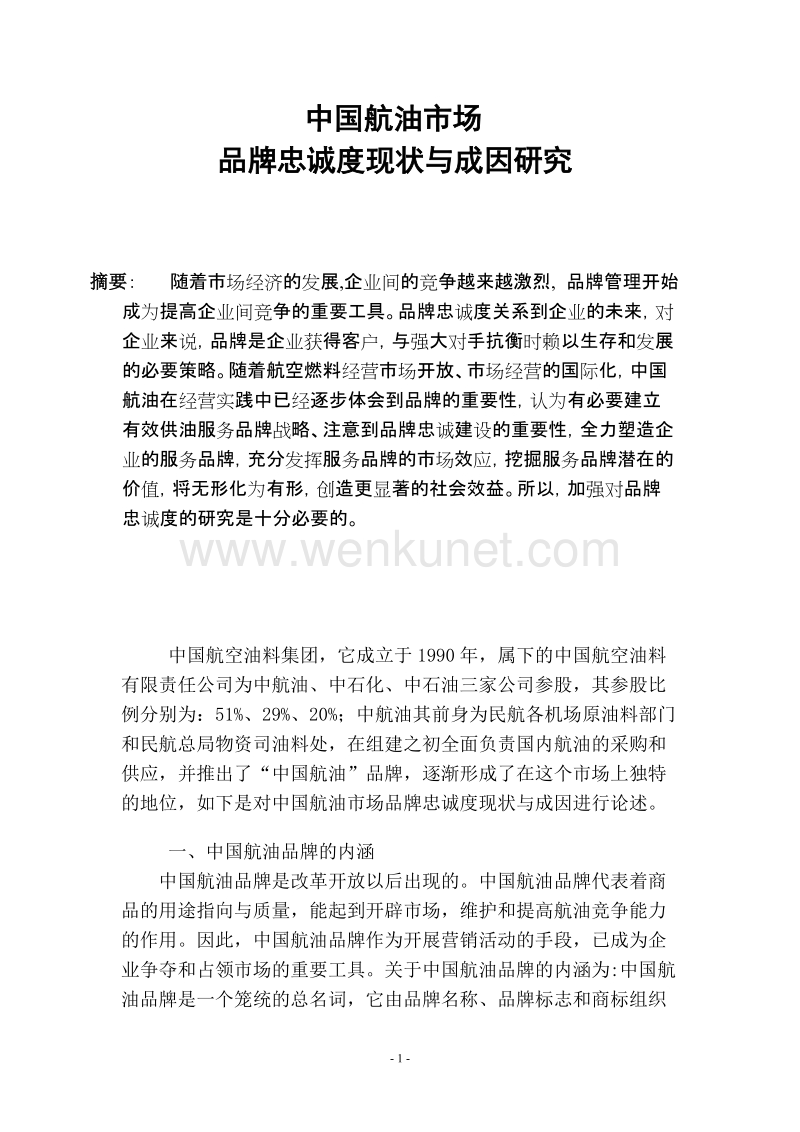 中国航油市场品牌忠诚度现状与成因研究.doc_第1页