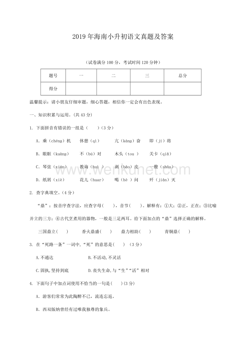 2019年海南小升初语文真题及答案 (1).doc_第1页