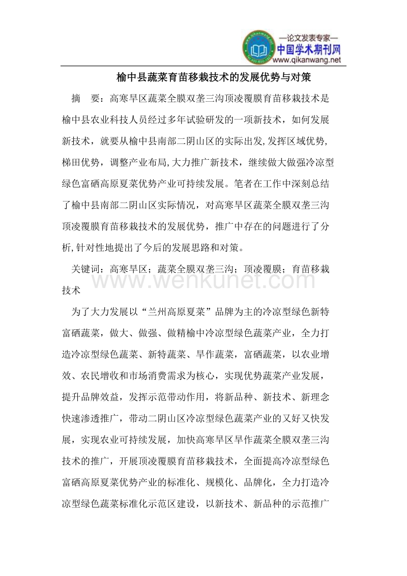 榆中县蔬菜育苗移栽技术的发展优势与对策.doc_第1页