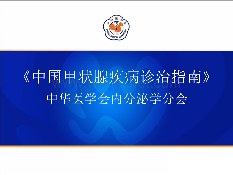 2007年《中国甲状腺疾病诊治指南》(一)-甲状腺功能亢进症.ppt_第1页