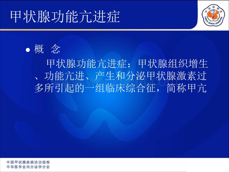 2007年《中国甲状腺疾病诊治指南》(一)-甲状腺功能亢进症.ppt_第3页