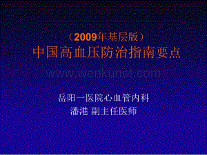 中国高血压防治指南(2009年基层版)71108.ppt