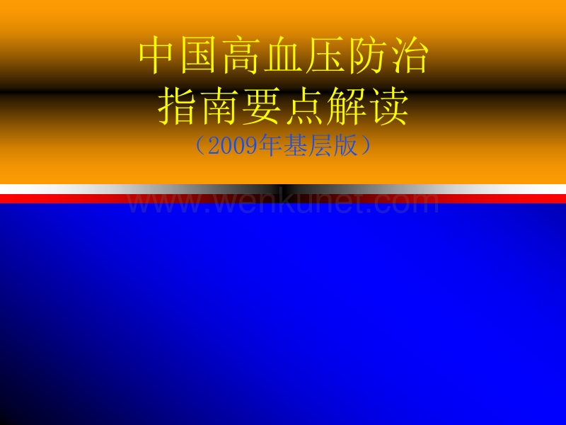 中国高血压防治指南解读(2009版).ppt_第1页
