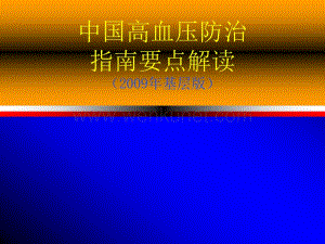 中国高血压防治指南解读(2009版).ppt