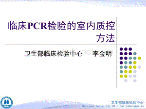 临床pcr检验的室内质控方法ppt.ppt