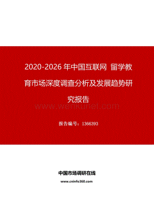 2020年中国互联网 留学教育市场深度调查分析及发展趋势研究报告.docx