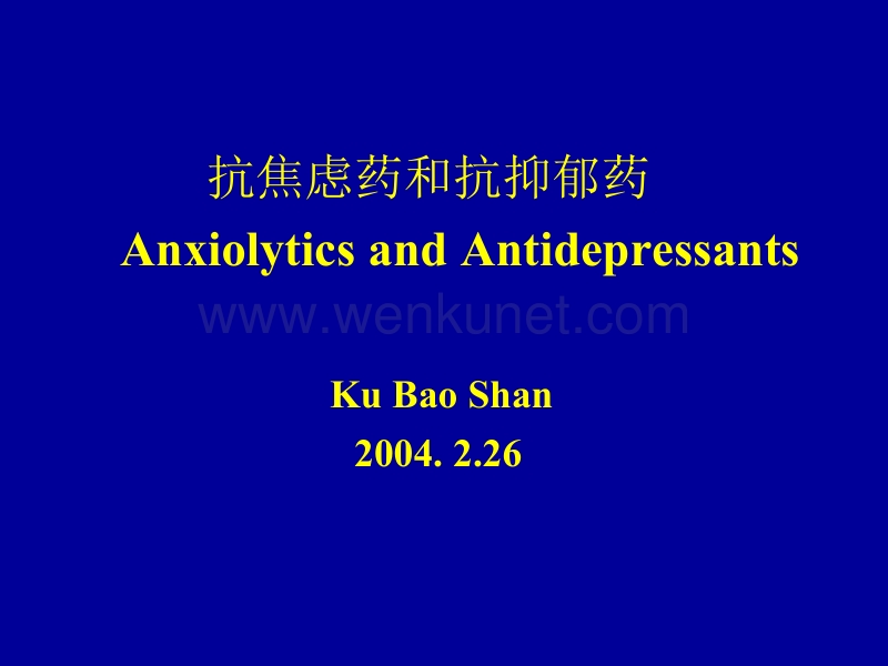 抗焦虑药和抗抑郁药 Anxiolytics and Antidepressants.ppt_第1页