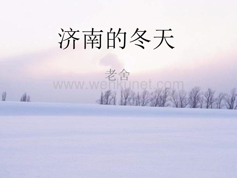 12(2012,10,10)济南的冬天.ppt_第1页