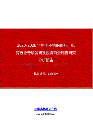 2020年中国不锈钢螺杆、机筒行业专项调研及投资前景调查研究分析报告.docx