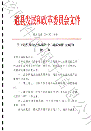 道县旅游产品集散中心建设项目用地发改批复.pdf