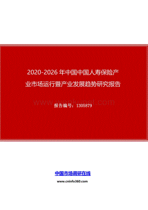 2020年中国中国人寿保险产业市场运行暨产业发展趋势研究报告.docx