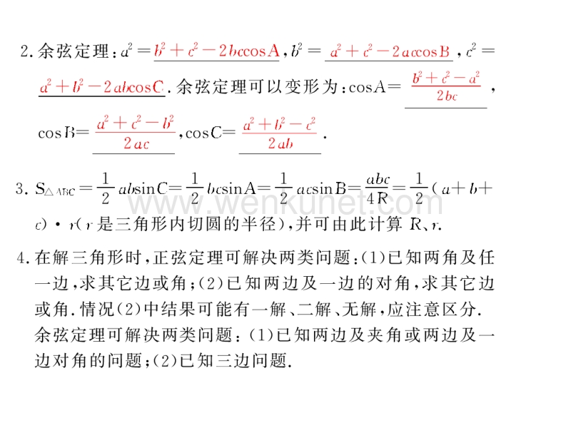 【步步高高考数学总复习】§5.4正弦定理和余弦定理.ppt_第2页