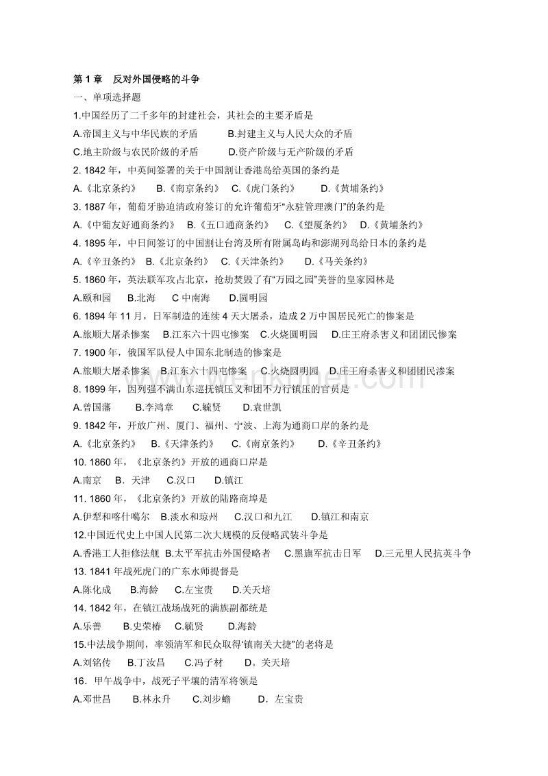 73 自考 中国近代史试题选择题汇总.doc_第1页