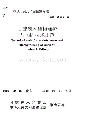 《古建筑木结构维护与加固技术规范 GB50165-1992》.pdf