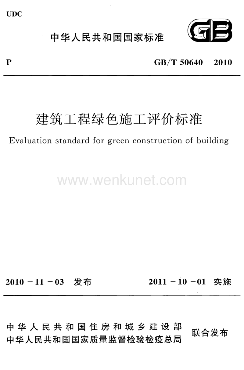 《建筑工程绿色施工评价标准》GB@T50640-2010.pdf_第1页
