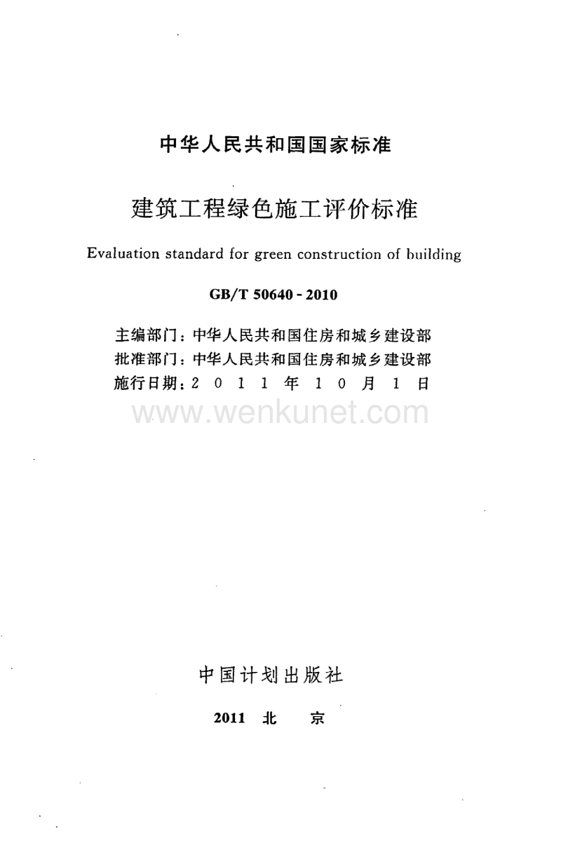 《建筑工程绿色施工评价标准》GB@T50640-2010.pdf_第2页