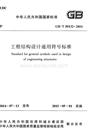 《工程结构设计通用符号标准 GBT50132-2014》.pdf