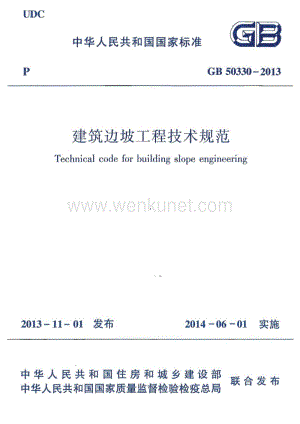 GB 50330-2013 建筑边坡工程技术规范.pdf
