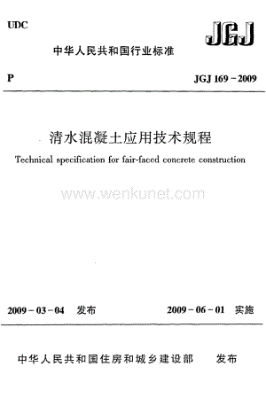 《清水混凝土应用技术规程》JGJ169-2009.pdf