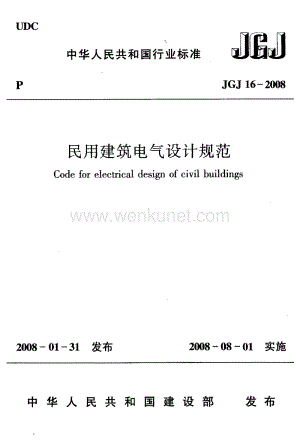 《民用建筑电气设计规范》JGJ16-2008.pdf
